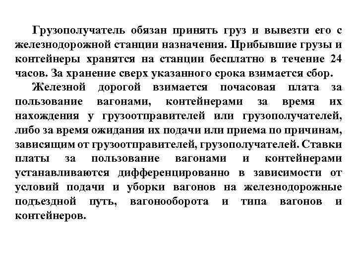 Грузополучатель обязан принять груз и вывезти его с железнодорожной станции назначения. Прибывшие грузы и