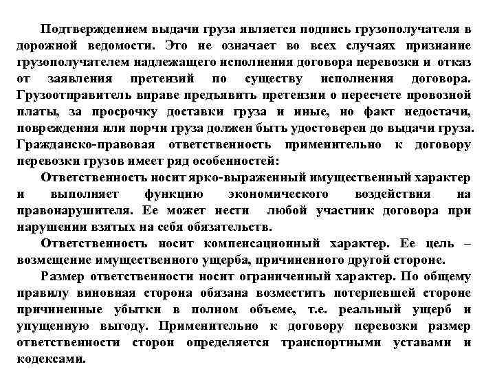 Подтверждением выдачи груза является подпись грузополучателя в дорожной ведомости. Это не означает во всех