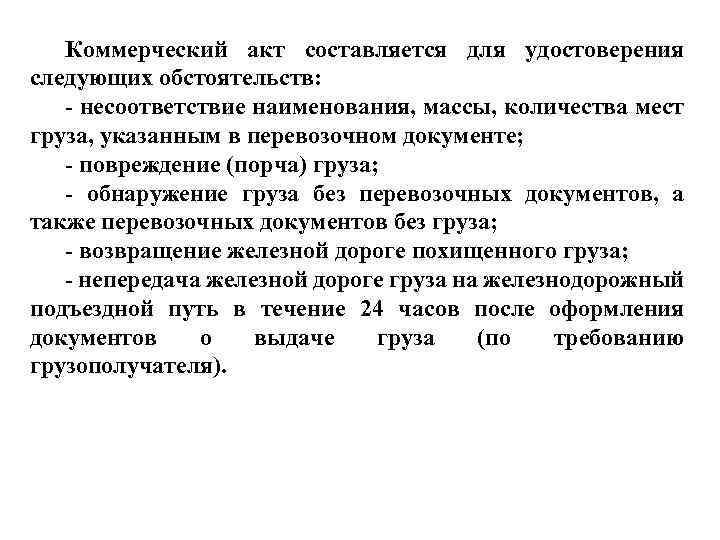 Коммерческий акт на железнодорожном транспорте образец заполнения