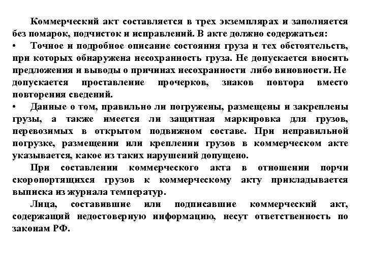 Коммерческий акт на железнодорожном транспорте образец заполнения