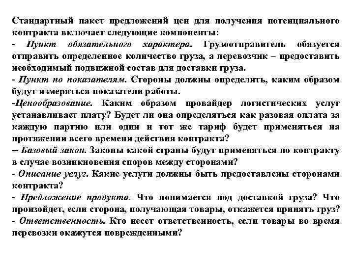 Стандартный пакет предложений цен для получения потенциального контракта включает следующие компоненты: - Пункт обязательного