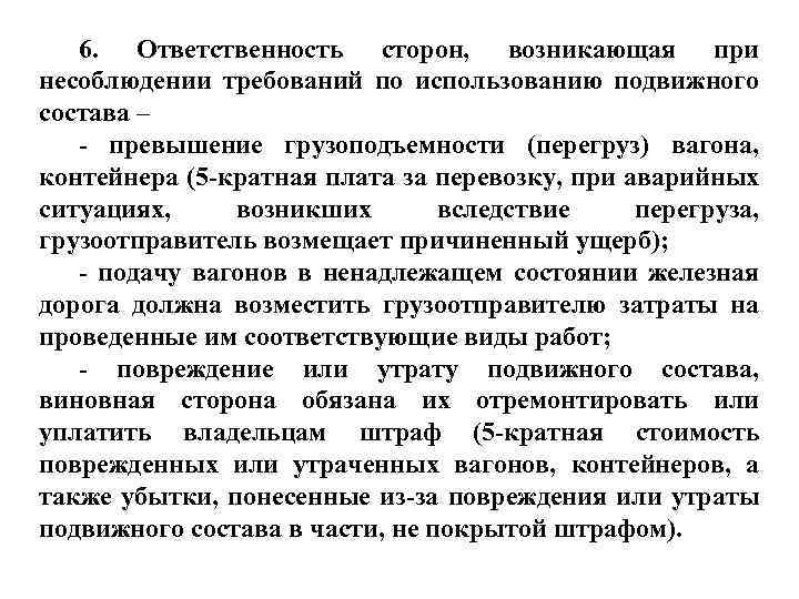 6. Ответственность сторон, возникающая при несоблюдении требований по использованию подвижного состава – - превышение