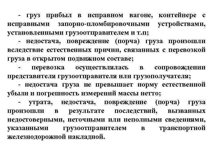 - груз прибыл в исправном вагоне, контейнере с исправными запорно-пломбировочными устройствами, установленными грузоотправителем и