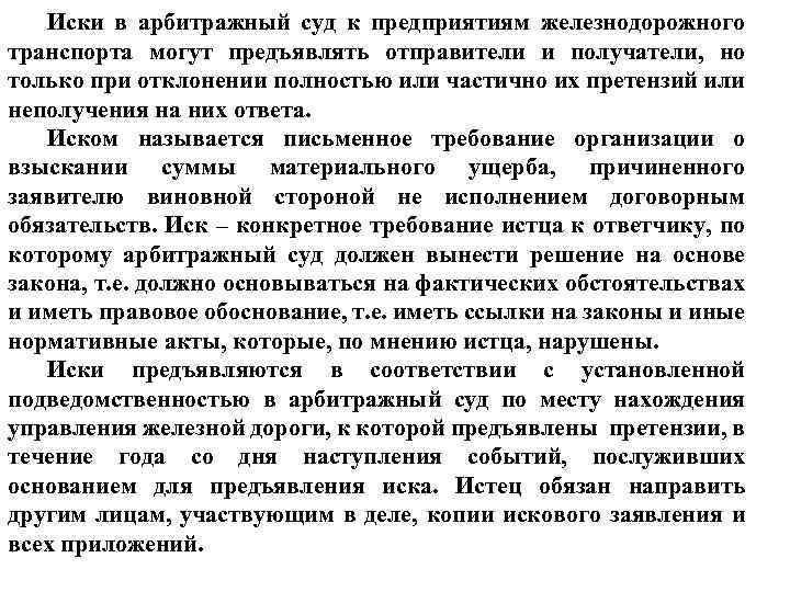 Иски в арбитражный суд к предприятиям железнодорожного транспорта могут предъявлять отправители и получатели, но