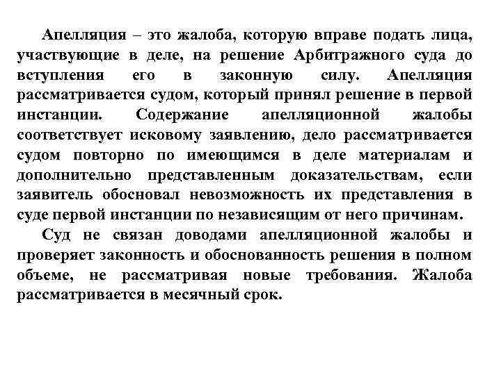 Апелляция – это жалоба, которую вправе подать лица, участвующие в деле, на решение Арбитражного