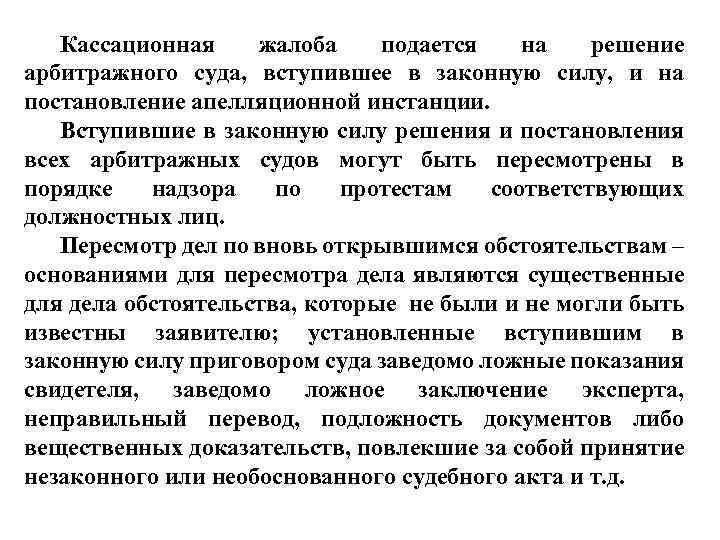 Законная сила арбитражного решения. Жалоба на решение суда вступившее в законную силу. Постановление арбитражного суда вступает в силу. Кассационная жалоба на вступившее в законную силу решение суда. Жалоба на постановление вступившее в законную силу.