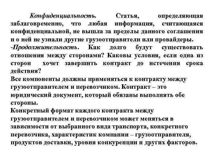 Конфиденциальность. Статья, определяющая заблаговременно, что любая информация, считающаяся конфиденциальной, не вышла за пределы данного