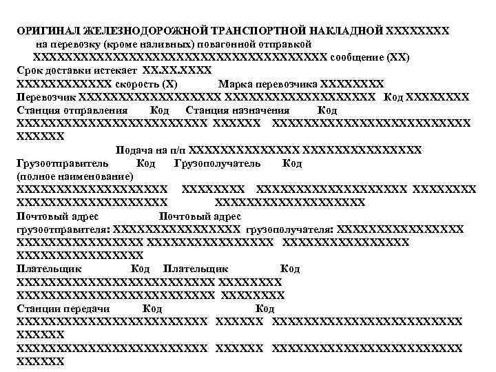 ОРИГИНАЛ ЖЕЛЕЗНОДОРОЖНОЙ ТРАНСПОРТНОЙ НАКЛАДНОЙ ХХХХ на перевозку (кроме наливных) повагонной отправкой ХХХХХХХХХХХХХХХХХХХ сообщение (XX)