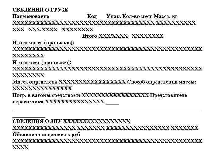 СВЕДЕНИЯ О ГРУЗЕ Наименование Код Упак. Кол-во мест Масса, кг ХХХХХХХХХХХХХХХХХХ XXX ХХХ/ХХХХХХХХ Итого