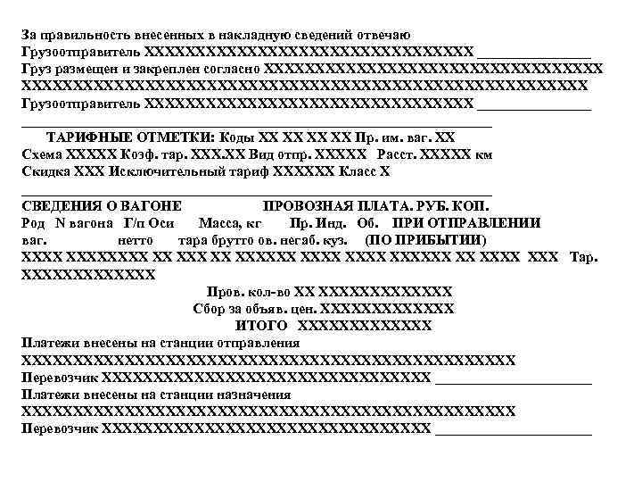 За правильность внесенных в накладную сведений отвечаю Грузоотправитель ХХХХХХХХХХХХХХХХ ________ Груз размещен и закреплен