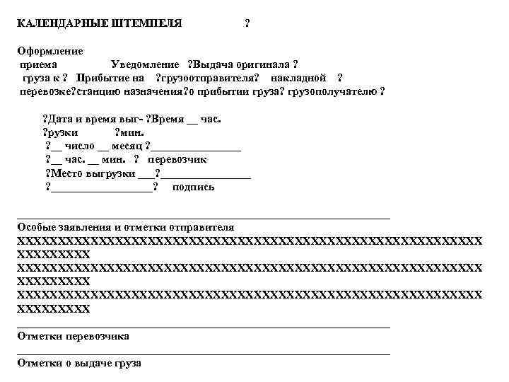 КАЛЕНДАРНЫЕ ШТЕМПЕЛЯ ? Оформление приема Уведомление ? Выдача оригинала ? груза к ? Прибытие