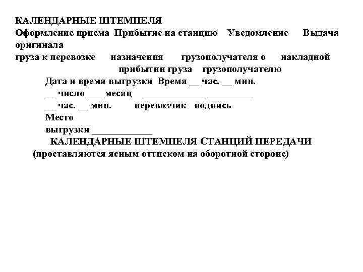 КАЛЕНДАРНЫЕ ШТЕМПЕЛЯ Оформление приема Прибытие на станцию Уведомление Выдача оригинала груза к перевозке назначения