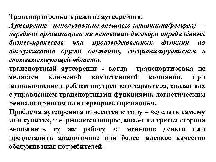 Транспортировка в режиме аутсорсинга. Аутсорсинг - использование внешнего источника/ресурса) — передача организацией на основании