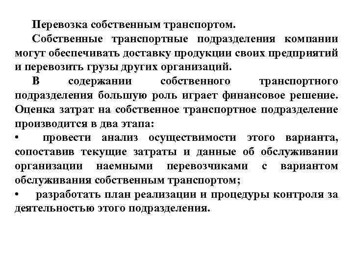 Перевозка собственным транспортом. Собственные транспортные подразделения компании могут обеспечивать доставку продукции своих предприятий и