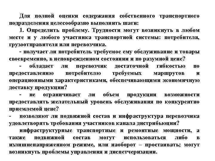 Для полной оценки содержания собственного транспортного подразделения целесообразно выполнить шаги: 1. Определить проблему. Трудности