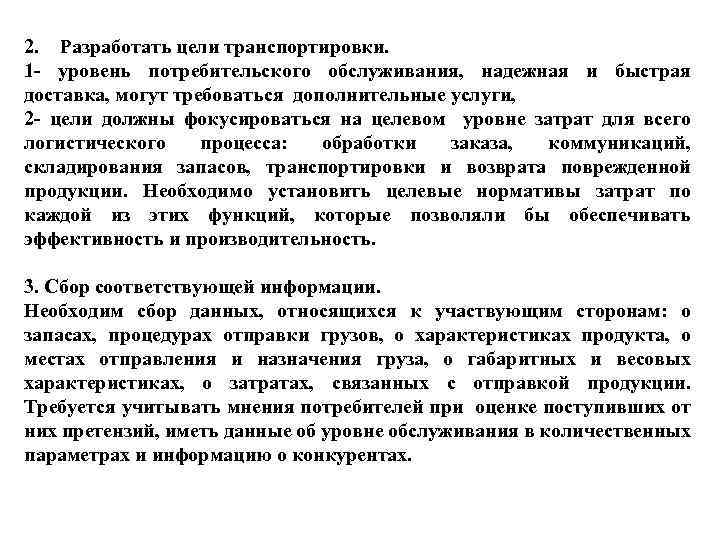 2. Разработать цели транспортировки. 1 - уровень потребительского обслуживания, надежная и быстрая доставка, могут