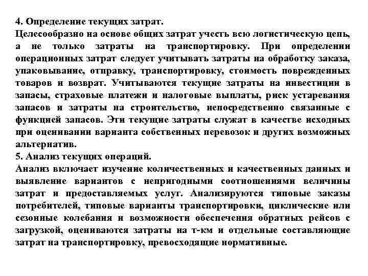 4. Определение текущих затрат. Целесообразно на основе общих затрат учесть всю логистическую цепь, а