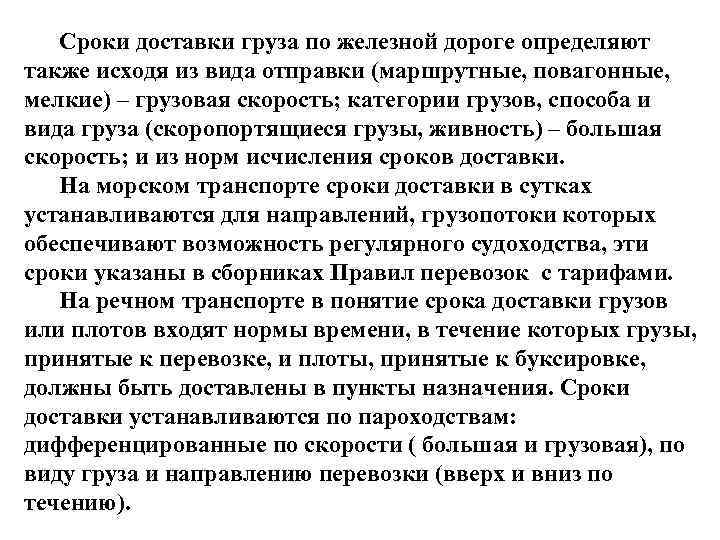 Рассчитать срок доставки. Сроки доставки грузов. Определить срок доставки груза. Сроки доставки грузов на Железнодорожном транспорте. Определить время доставки груза.