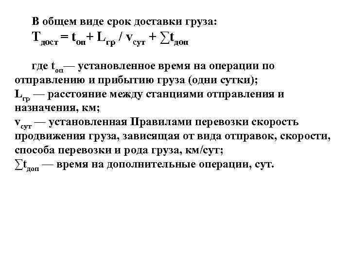 Общая продолжительность. Сроки доставки грузов. Определить срок доставки груза. Сроки доставки грузов на Железнодорожном транспорте. Срок доставки груза формула.