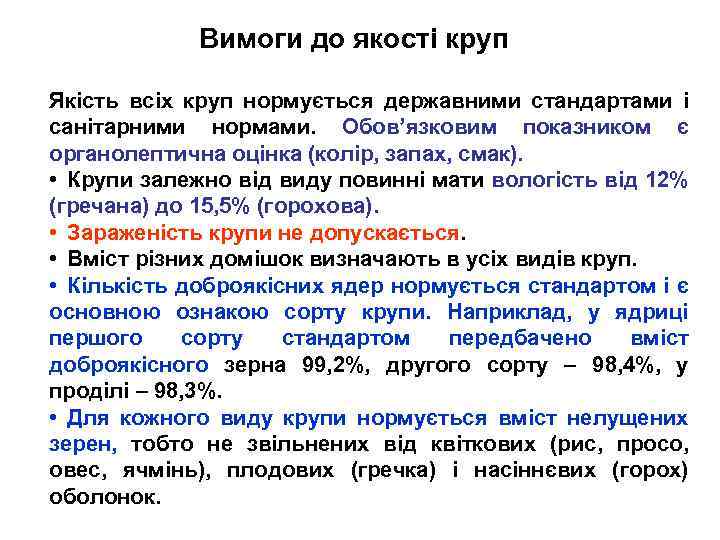 Вимоги до якості круп Якість всіх круп нормується державними стандартами і санітарними нормами. Обов’язковим