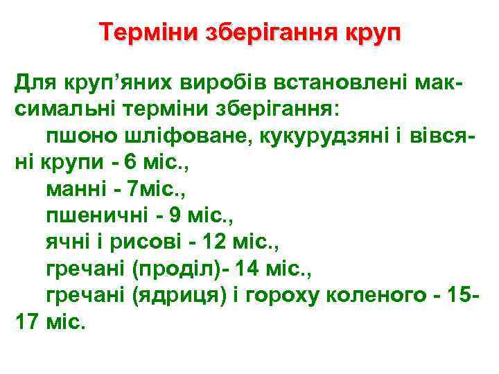Терміни зберігання круп Для круп’яних виробів встановлені максимальні терміни зберігання: пшоно шліфоване, кукурудзяні і