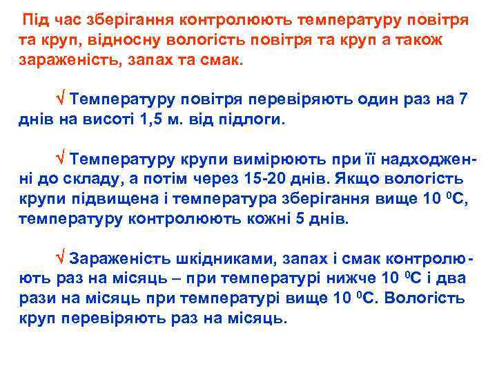  Під час зберігання контролюють температуру повітря та круп, відносну вологість повітря та круп