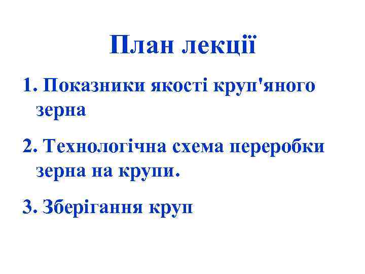 План лекції 1. Показники якості круп'яного зерна 2. Технологічна схема переробки зерна на крупи.