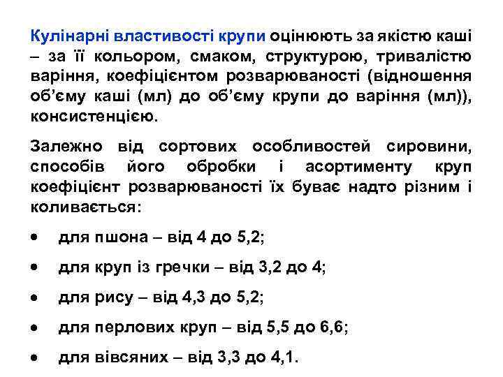 Кулінарні властивості крупи оцінюють за якістю каші – за її кольором, смаком, структурою, тривалістю