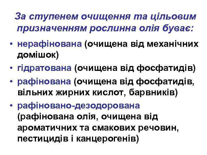 За ступенем очищення та цільовим призначенням рослинна олія буває: • нерафінована (очищена від механічних