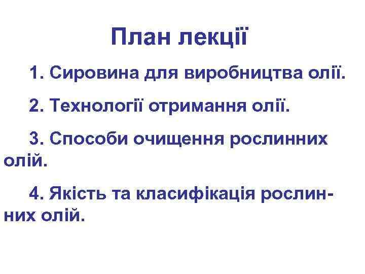 План лекції 1. Сировина для виробництва олії. 2. Технології отримання олії. 3. Способи очищення