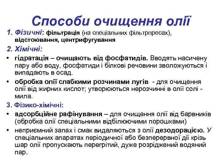 Способи очищення олії 1. Фізичні: фільтрація (на спеціальних фільтрпресах), відстоювання, центрифугування 2. Хімічні: •