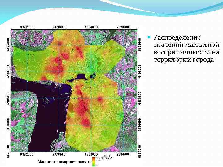  Распределение значений магнитной восприимчивости на территории города 