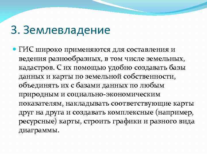 3. Землевладение ГИС широко применяются для составления и ведения разнообразных, в том числе земельных,