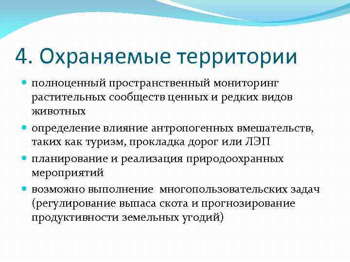 4. Охраняемые территории полноценный пространственный мониторинг растительных сообществ ценных и редких видов животных определение