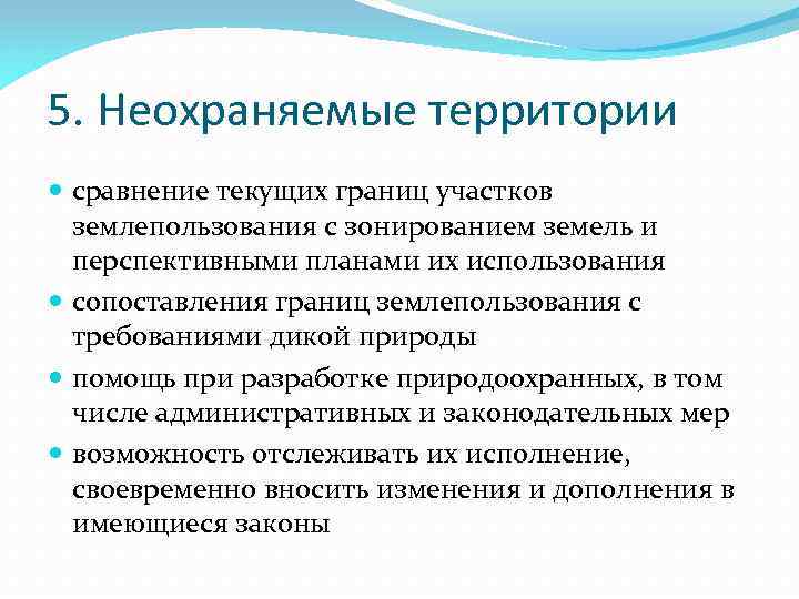 5. Неохраняемые территории сравнение текущих границ участков землепользования с зонированием земель и перспективными планами