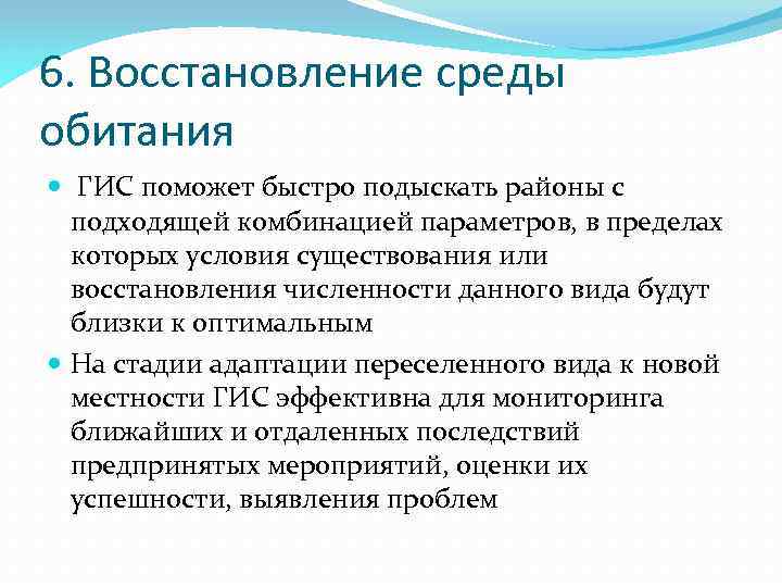 Среда восстановления. Восстановление среды обитания ГИС. Деградация среды обитания ГИС. Регенерация среды. Восстановительная среда в море.