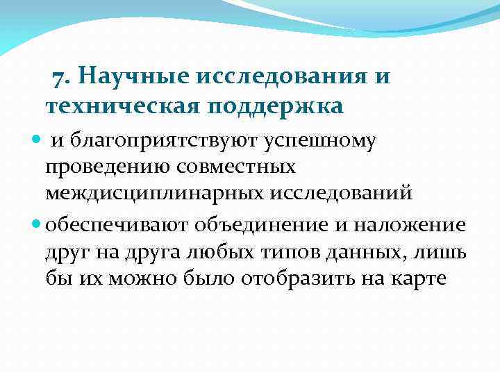  7. Научные исследования и техническая поддержка и благоприятствуют успешному проведению совместных междисциплинарных исследований