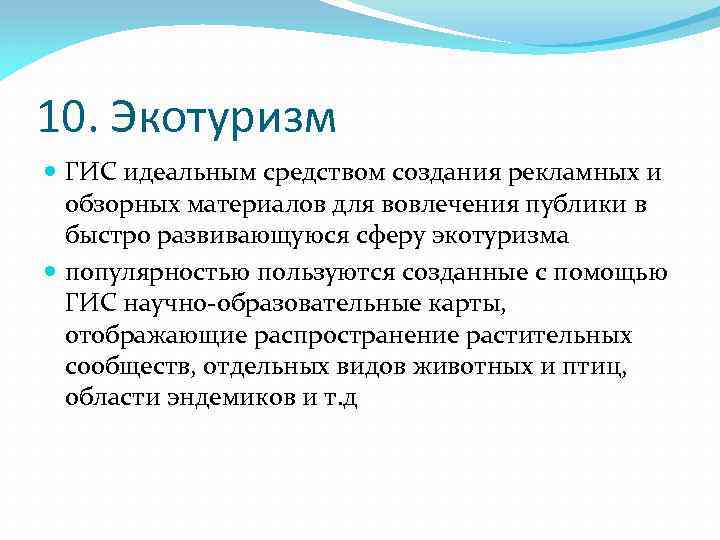 10. Экотуризм ГИС идеальным средством создания рекламных и обзорных материалов для вовлечения публики в