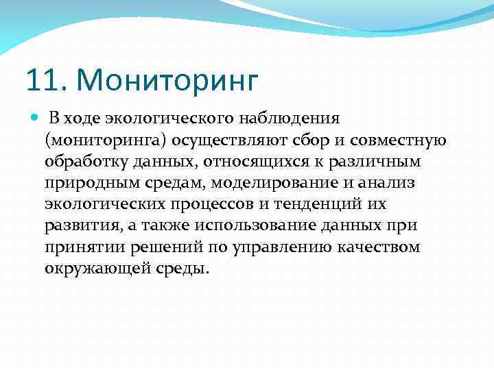 11. Мониторинг В ходе экологического наблюдения (мониторинга) осуществляют сбор и совместную обработку данных, относящихся