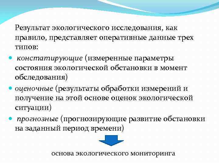  Результат экологического исследования, как правило, представляет оперативные данные трех типов: констатирующие (измеренные параметры