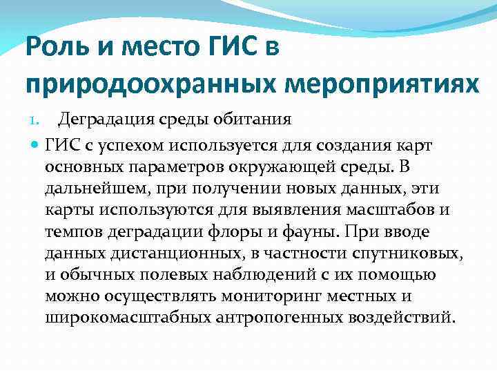 Роль и место ГИС в природоохранных мероприятиях 1. Деградация среды обитания ГИС с успехом