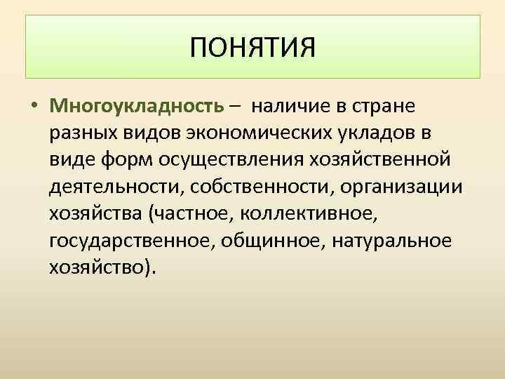 ПОНЯТИЯ • Многоукладность – наличие в стране разных видов экономических укладов в виде форм
