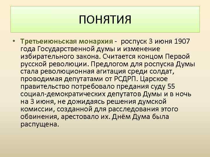ПОНЯТИЯ • Третьеиюньская монархия - роспуск 3 июня 1907 года Государственной думы и изменение