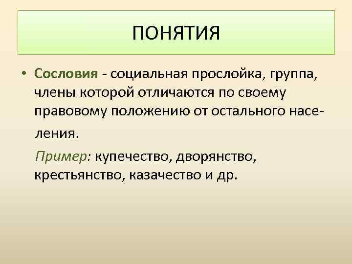 ПОНЯТИЯ • Сословия - социальная прослойка, группа, члены которой отличаются по своему правовому положению