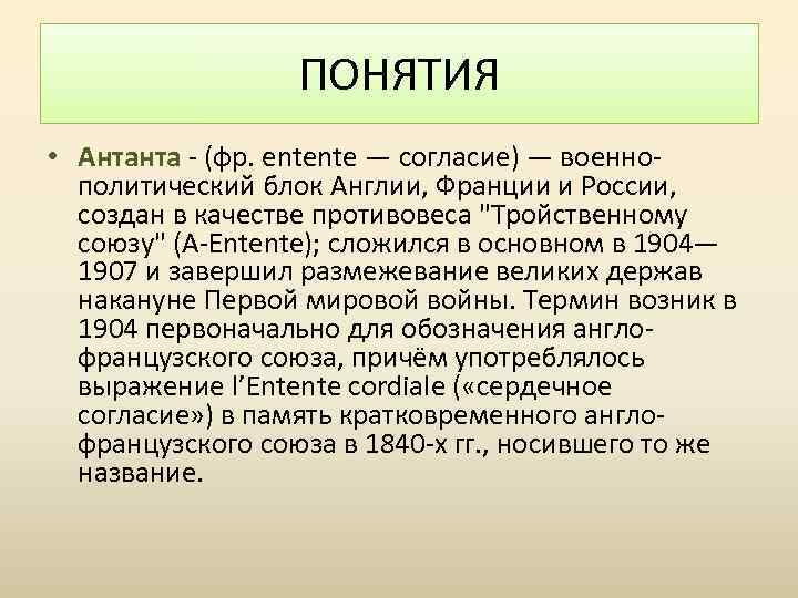 ПОНЯТИЯ • Антанта - (фр. entente — согласие) — военнополитический блок Англии, Франции и