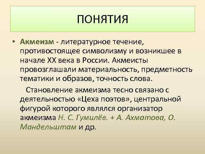 ПОНЯТИЯ • Акмеизм - литературное течение, противостоящее символизму и возникшее в начале XX века