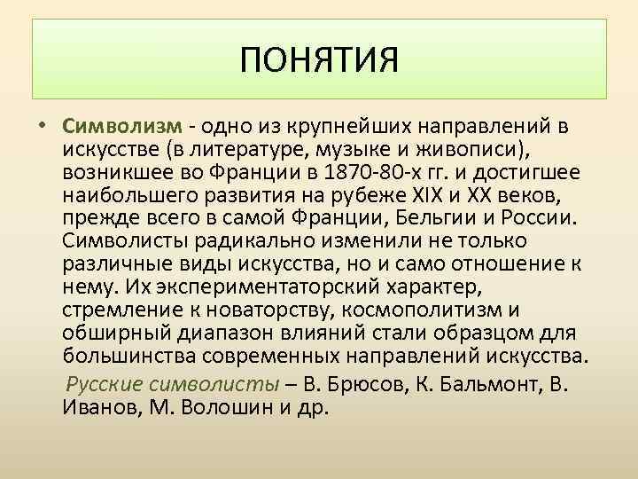 ПОНЯТИЯ • Символизм - одно из крупнейших направлений в искусстве (в литературе, музыке и