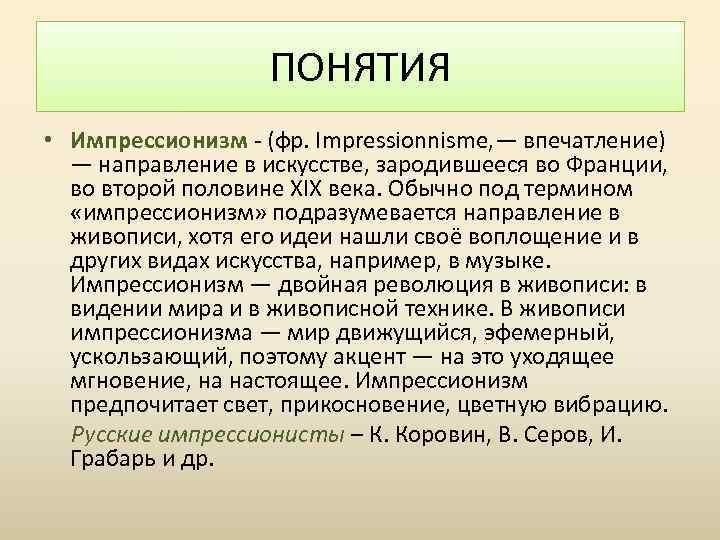 ПОНЯТИЯ • Импрессионизм - (фр. Impressionnisme, — впечатление) — направление в искусстве, зародившееся во