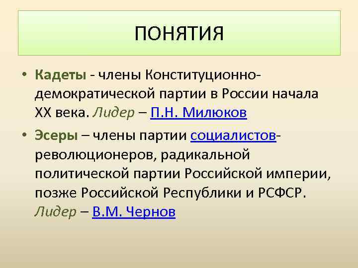 ПОНЯТИЯ • Кадеты - члены Конституционнодемократической партии в России начала XX века. Лидер –