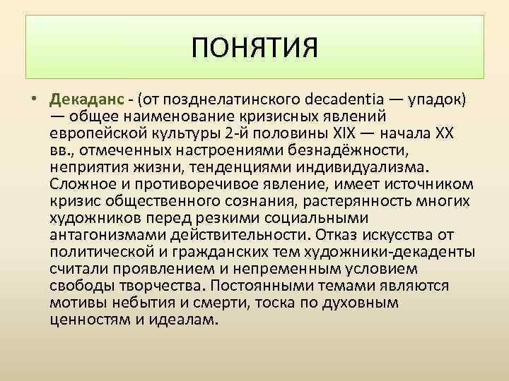 ПОНЯТИЯ • Декаданс - (от позднелатинского decadentia — упадок) — общее наименование кризисных явлений